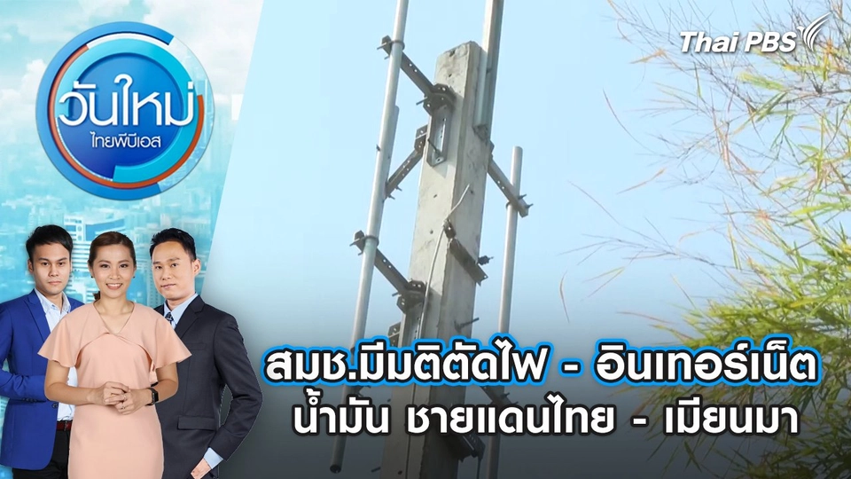 สมช.มีมติตัดไฟ - อินเทอร์เน็ต - น้ำมัน ชายแดนไทย - เมียนมา | 5 ก.พ. 68