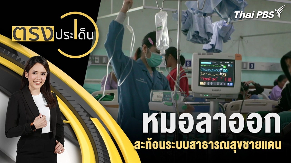 หมอลาออก สะท้อนระบบสาธารณสุขชายแดน