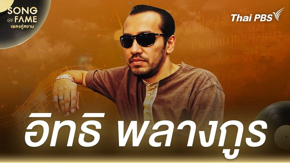 อิทธิ พลางกูร