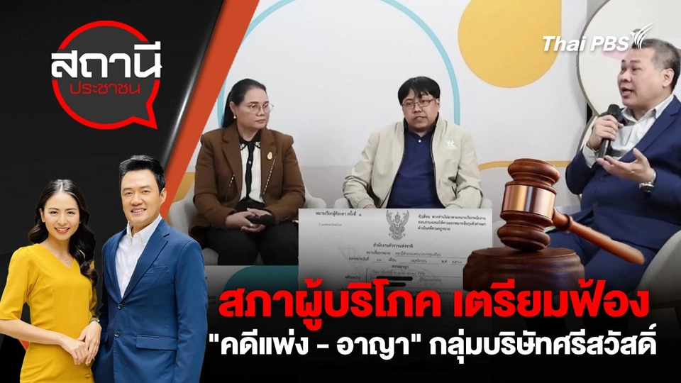 สภาผู้บริโภค เตรียมฟ้อง "คดีแพ่ง - อาญา" กลุ่มบริษัทศรีสวัสดิ์