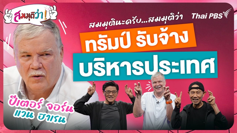 ทรัมป์รับจ้างบริหารประเทศ !