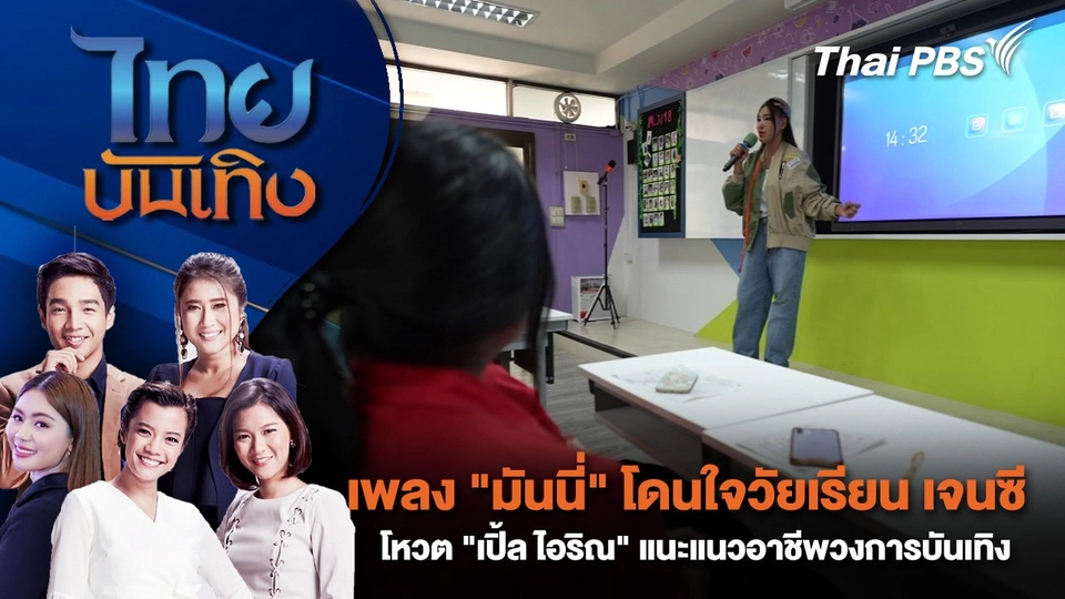 ​เพลง "มันนี่" โดนใจวัยเรียน เจนซีโหวต "เปิ้ล ไอริณ" แนะแนวอาชีพวงการบันเทิง | ไทยบันเทิง | 7 ก.พ. 68