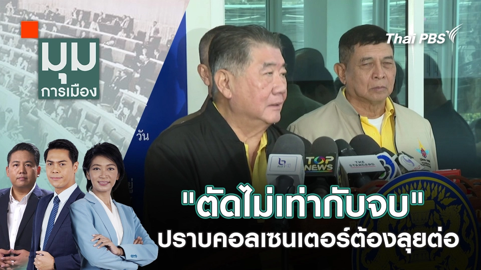 "ตัดไม่เท่ากับจบ" ปราบคอลเซนเตอร์ต้องลุยต่อ | 7 ก.พ. 68