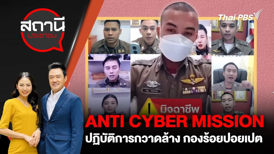 ANTI CYBER MISSION ปฏิบัติการกวาดล้าง กองร้อยปอยเปต