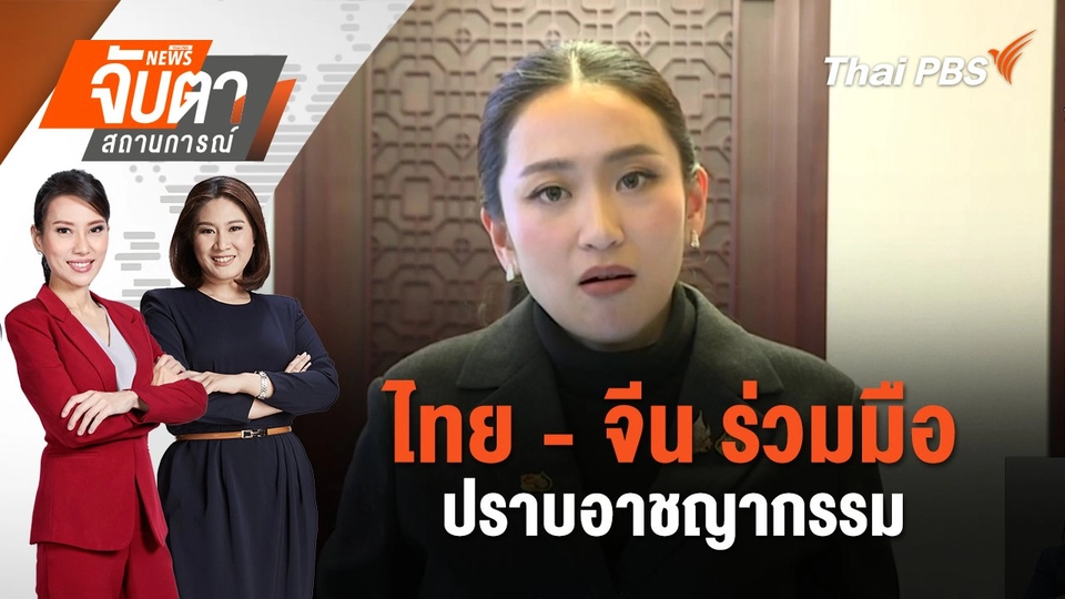 ไทย - จีน ร่วมมือปราบอาชญากรรม | จับตาสถานการณ์ | 7 ก.พ. 68