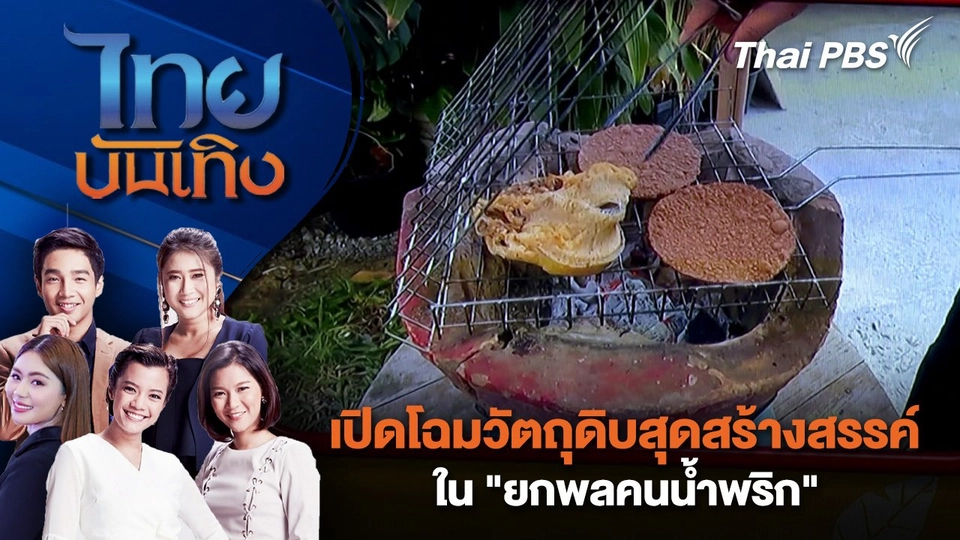 เปิดโฉมวัตถุดิบสุดสร้างสรรค์ใน "ยกพลคนน้ำพริก" | ไทยบันเทิง | 7 ก.พ. 68