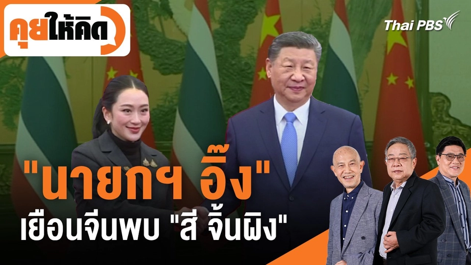 "นายกฯ อิ๊ง" เยือนจีนพบ "สี จิ้นผิง"