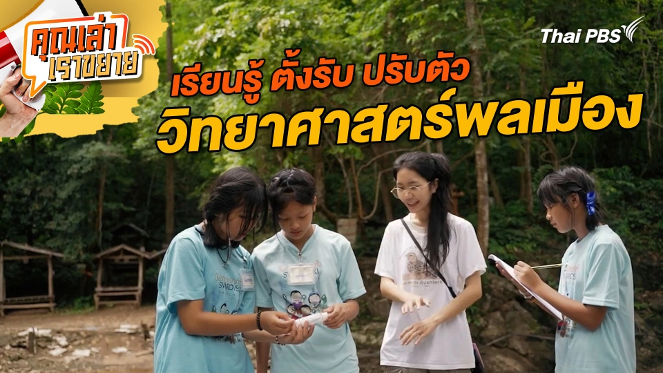 เรียนรู้ ตั้งรับ ปรับตัว วิทยาศาสตร์พลเมือง