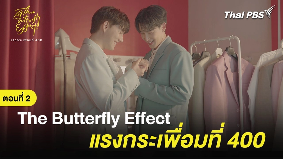 The Butterfly Effect แรงกระเพื่อมที่ 400 ตอนที่ 2