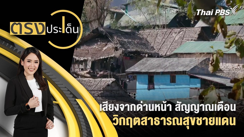 เสียงจากด่านหน้า สัญญาณเตือนวิกฤต สาธารณสุขชายแดน