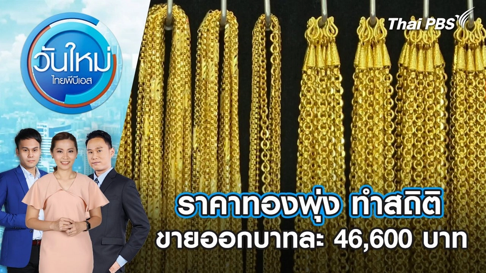 ราคาทองพุ่ง ทำสถิติขายออกบาทละ 46,600 บาท | 11 ก.พ. 68