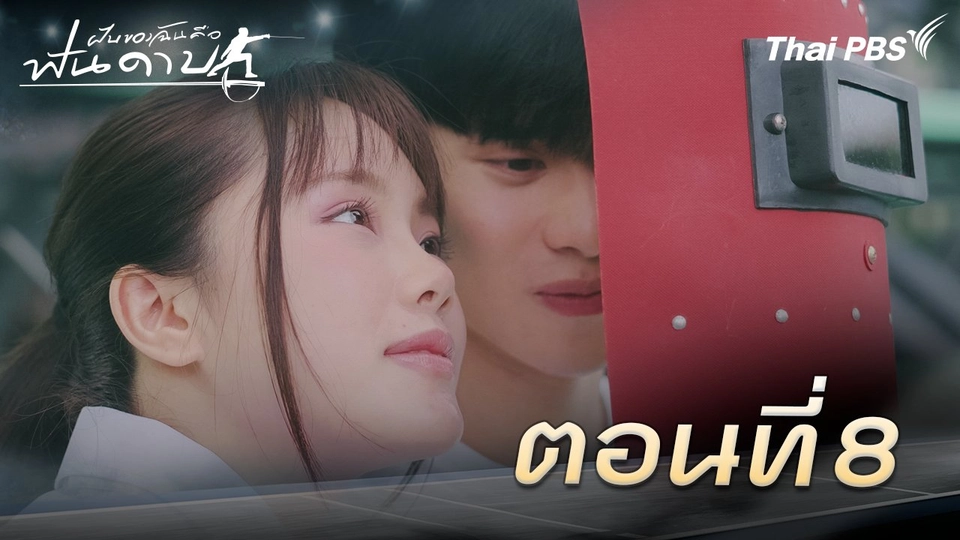 ตอนที่ 8
