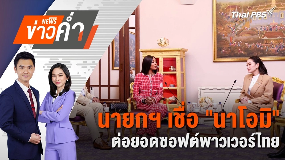 นายกฯ เชื่อ "นาโอมิ" ต่อยอดซอฟต์พาวเวอร์ไทย | 10 ก.พ. 68