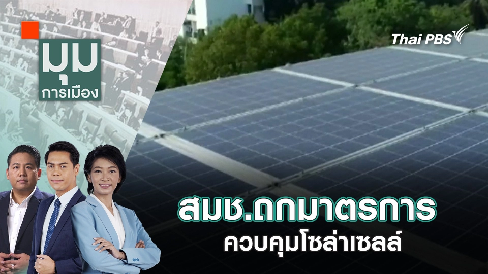 สมช.ถกมาตรการควบคุมโซล่าเซลล์ | 11 ก.พ. 68