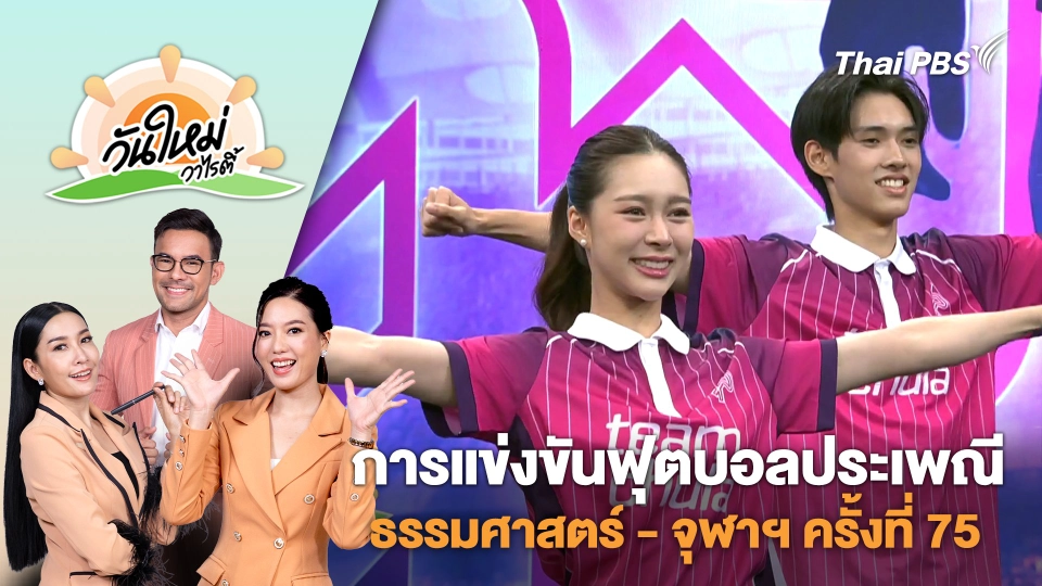 กิจกรรมการแข่งขันฟุตบอลประเพณีธรรมศาสตร์ - จุฬาฯ ครั้งที่ 75 | วันใหม่วาไรตี้ | 11 ก.พ. 68