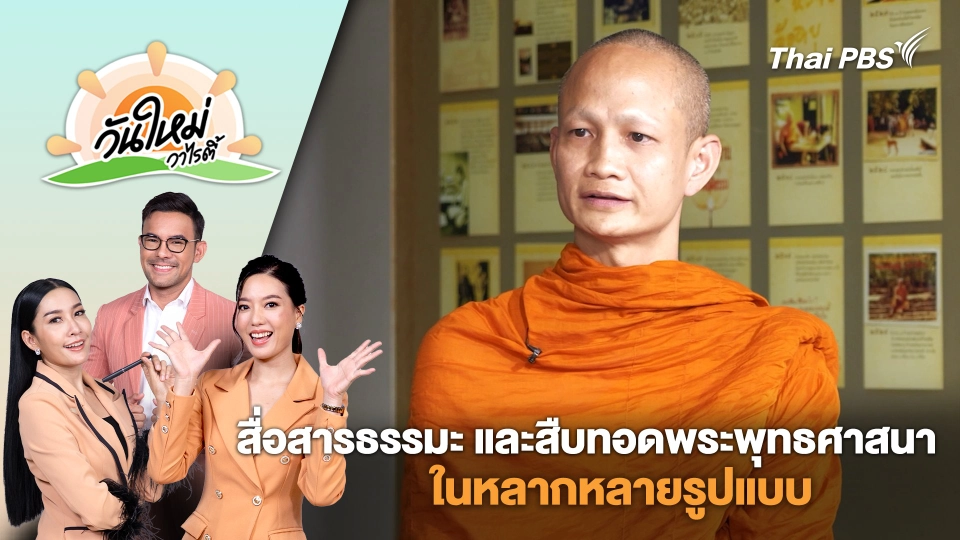การสื่อสารธรรมะ และการสืบทอดพระพุทธศาสนาในหลากหลายรูปแบบ | วันใหม่วาไรตี้ | 12 ก.พ. 68
