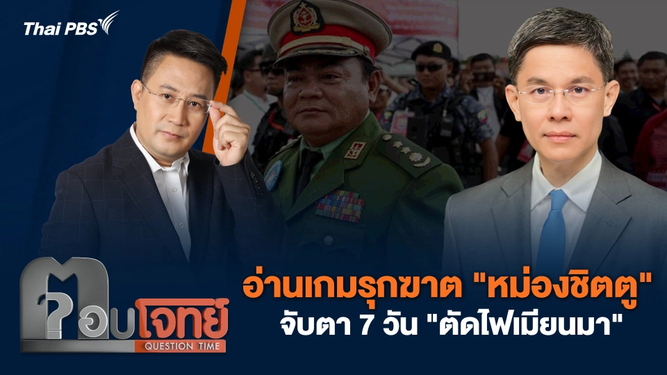 อ่านเกมรุกฆาต "หม่องชิตตู" จับตา 7 วัน "ตัดไฟเมียนมา"