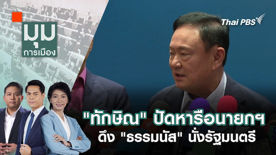 "ทักษิณ" ปัดหารือนายกฯ ดึง "ธรรมนัส" นั่งรัฐมนตรี | 10 ก.พ. 68