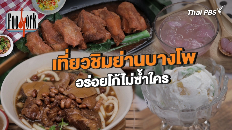 เที่ยวชิมย่านบางโพ อร่อยโก้ไม่ซ้ำใคร