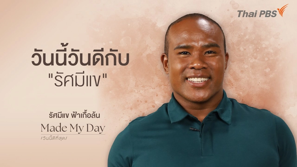 วันนี้วันดีกับ "รัศมีแข" - รัศมีแข ฟ้าเกื้อล้น