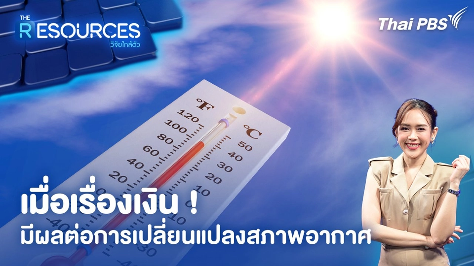 เมื่อเรื่องเงิน ! มีผลต่อการเปลี่ยนแปลงสภาพอากาศ