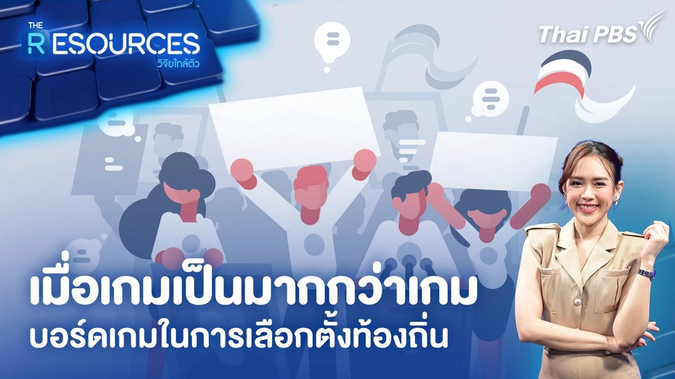 เมื่อเกมเป็นมากกว่าเกม บอร์ดเกมในการเลือกตั้งท้องถิ่น