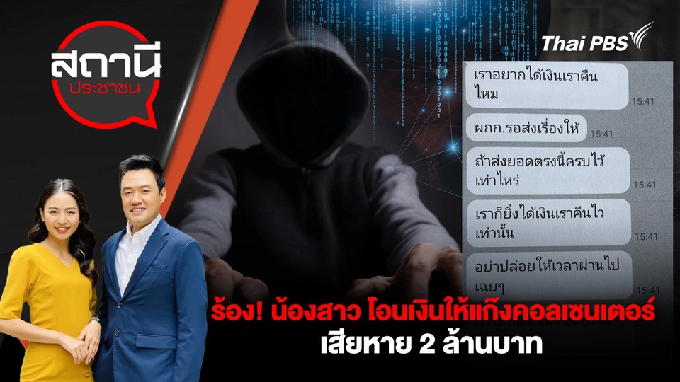 ร้อง! น้องสาว โอนเงินให้แก๊งคอลเซนเตอร์ เสียหาย 2 ล้านบาท