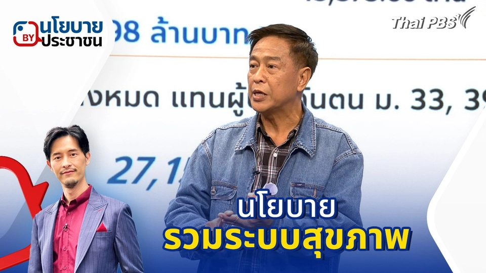 นโยบาย "รวมระบบสุขภาพ"