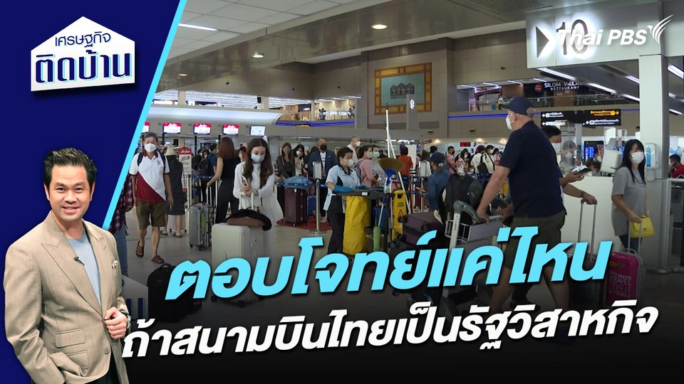 ตอบโจทย์แค่ไหน ถ้าสนามบินไทยเป็นรัฐวิสาหกิจ