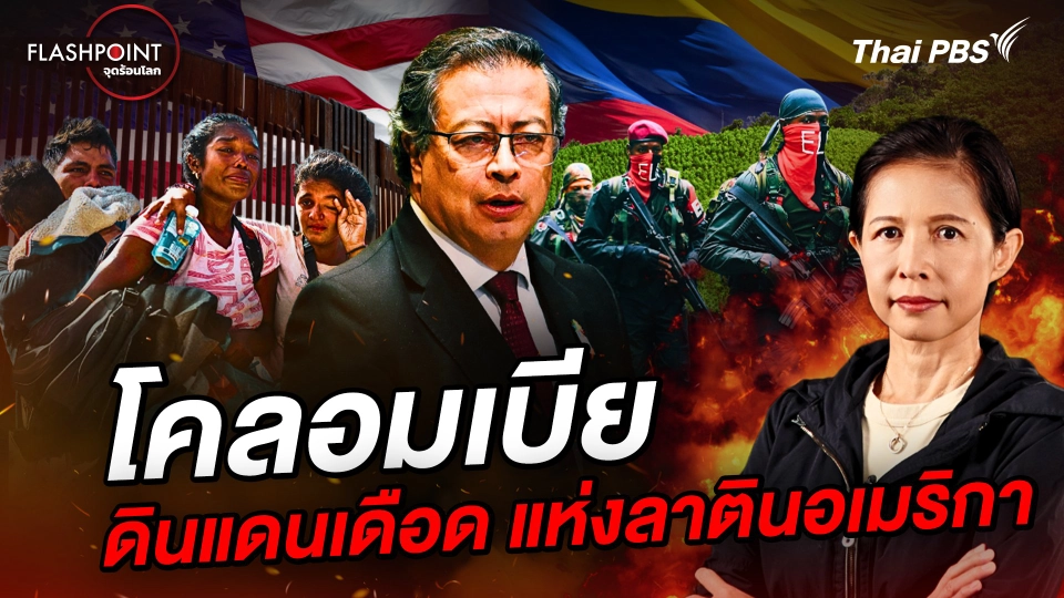 โคลอมเบีย ดินแดนเดือด แห่งลาตินอเมริกา