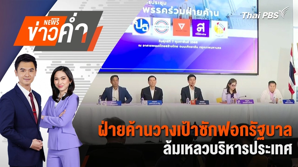 ฝ่ายค้านวางเป้าซักฟอกรัฐบาล ล้มเหลวบริหารประเทศ | 7 ก.พ. 68