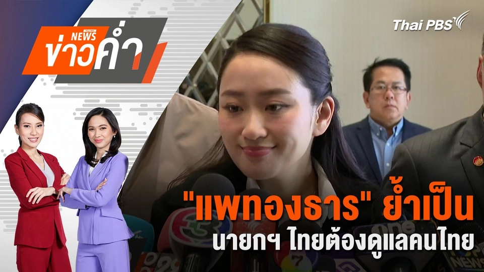 ​"แพทองธาร" ย้ำเป็นนายกฯ ไทยต้องดูแลคนไทย | 8 ก.พ. 68