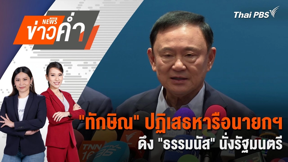 "ทักษิณ" ปฏิเสธหารือนายกฯ ดึง "ธรรมนัส" นั่งรัฐมนตรี | 9 ก.พ. 68