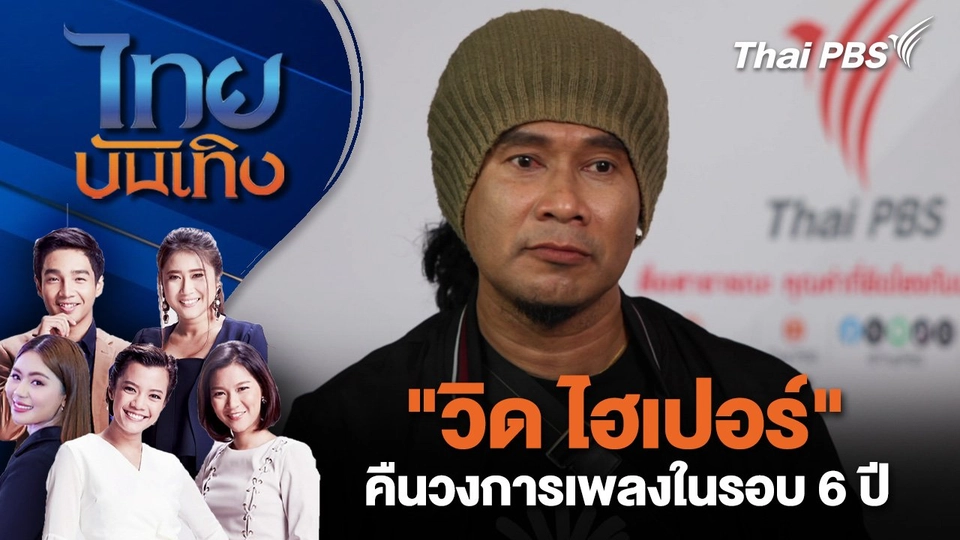"วิด ไฮเปอร์" คืนวงการเพลงในรอบ 6 ปี | ไทยบันเทิง | 9 ก.พ. 68