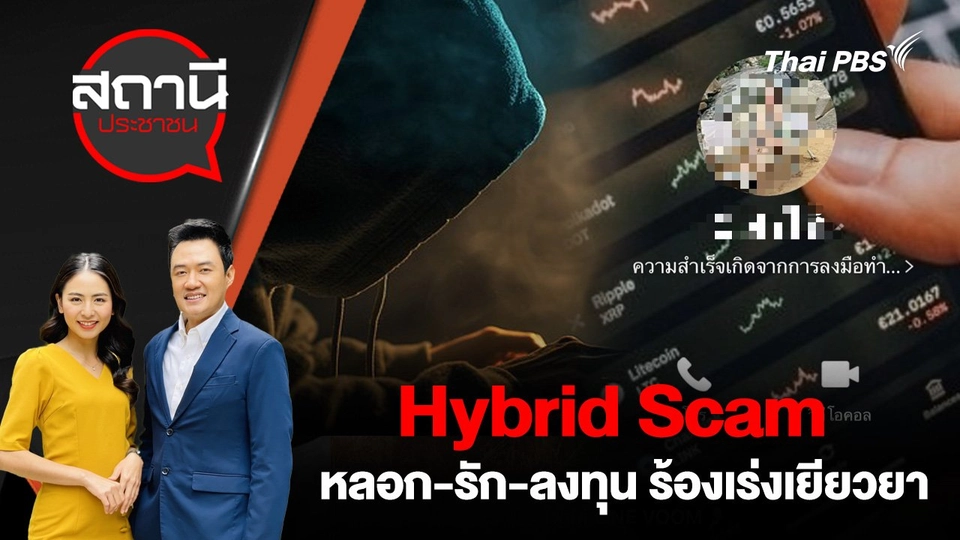 Hybrid Scam หลอก - รัก - ลงทุน ร้องเร่งเยียวยา