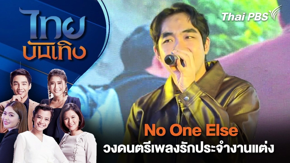No One Else วงดนตรีเพลงรักประจำงานแต่ง | ไทยบันเทิง | 14 ก.พ. 68