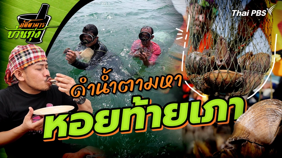 หอยท้ายเภา