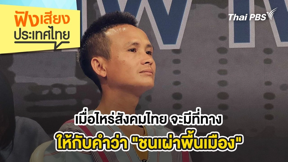 เมื่อไหร่สังคมไทย จะมีที่ทางให้กับคำว่า "ชนเผ่าพื้นเมือง"