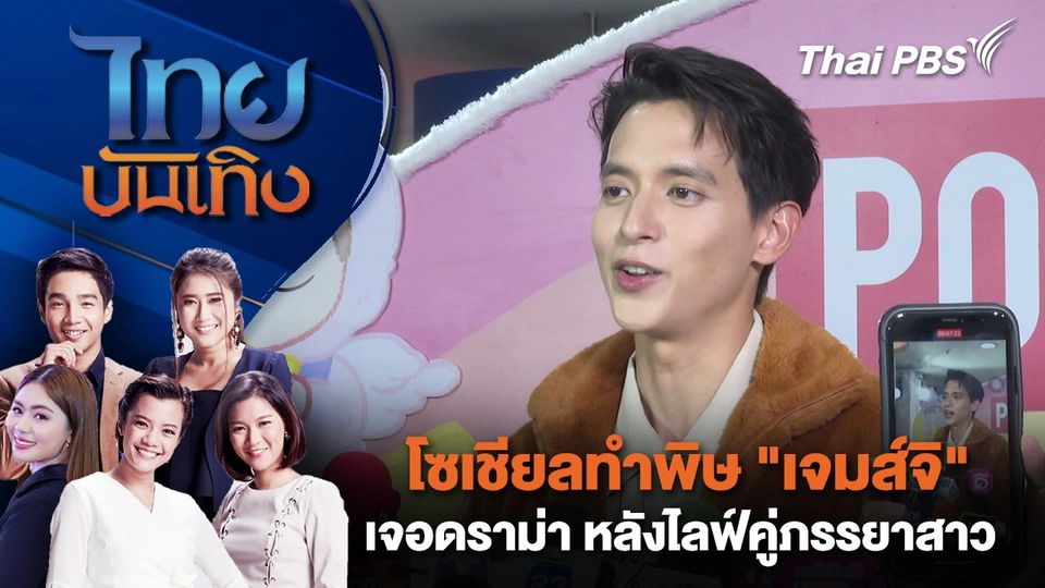 โซเชียลทำพิษ "เจมส์จิ" เจอดราม่า หลังไลฟ์คู่ภรรยาสาว | ไทยบันเทิง | 14 ก.พ. 68
