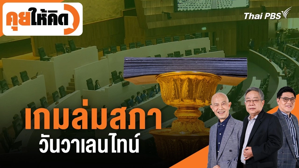 เกมล่มสภา วันวาเลนไทน์