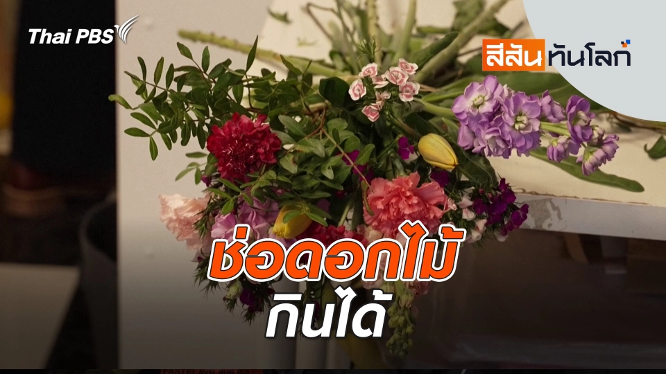 ช่อดอกไม้กินได้ | สีสันทันโลก | 15 ก.พ. 68