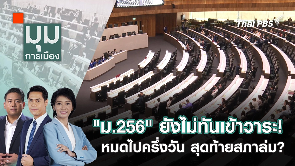 "ม.256" ยังไม่ทันเข้าวาระ! หมดไปครึ่งวัน สุดท้ายสภาล่ม? | 14 ก.พ. 68