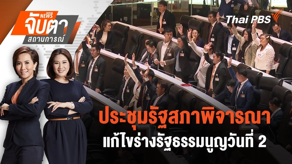 ประชุมรัฐสภาพิจารณาแก้ไขร่างรัฐธรรมนูญวันที่ 2 | จับตาสถานการณ์ | 14 ก.พ. 68