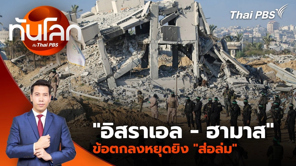 "อิสราเอล - ฮามาส" ข้อตกลงหยุดยิง "ส่อล่ม" | 11 ก.พ. 68