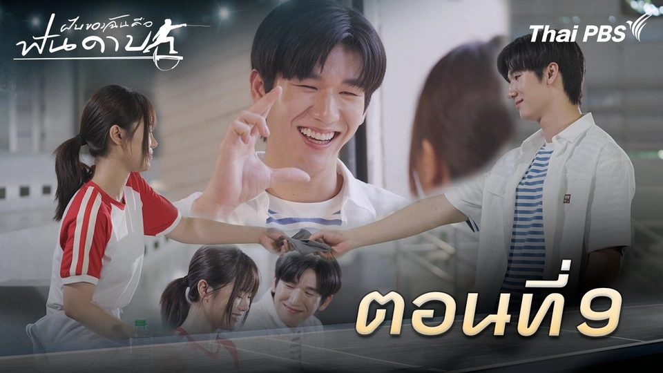ตอนที่ 9