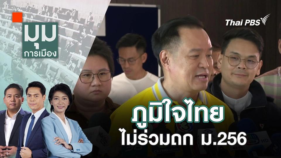 ภูมิใจไทยไม่ร่วมถก ม.256 | 13 ก.พ. 68
