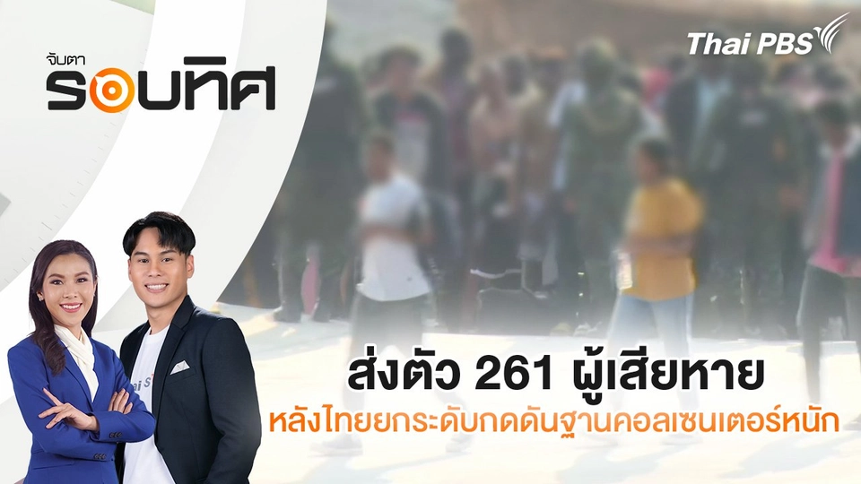 ส่งตัว 261 ผู้เสียหาย หลังไทยยกระดับกดดันฐานคอลเซนเตอร์หนัก | จับตารอบทิศ | 13 ก.พ. 68