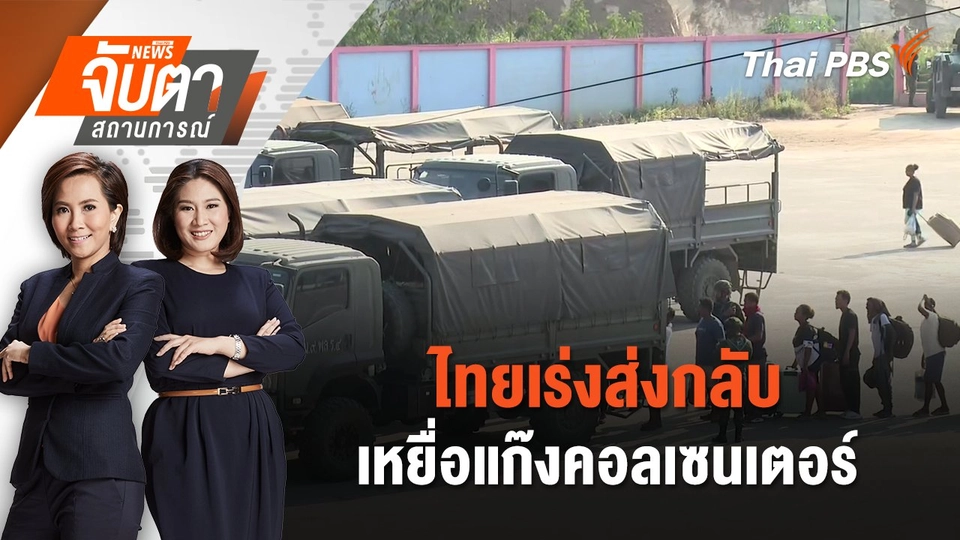 ไทยเร่งส่งกลับเหยื่อแก๊งคอลเซนเตอร์ | จับตาสถานการณ์ | 13 ก.พ. 68
