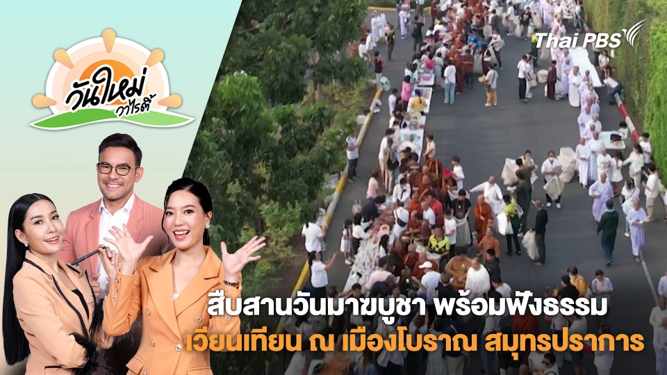 สืบสานวันมาฆบูชา พร้อมฟังธรรม เวียนเทียน ณ เมืองโบราณ สมุทรปราการ | วันใหม่วาไรตี้ | 13 ก.พ. 68