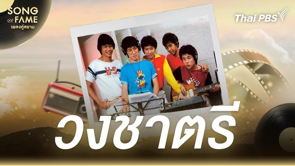 วงชาตรี